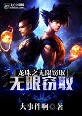 龙珠之无限窃取TXT