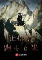 让你先跑40米破解版