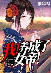 我养成了女帝在线播放