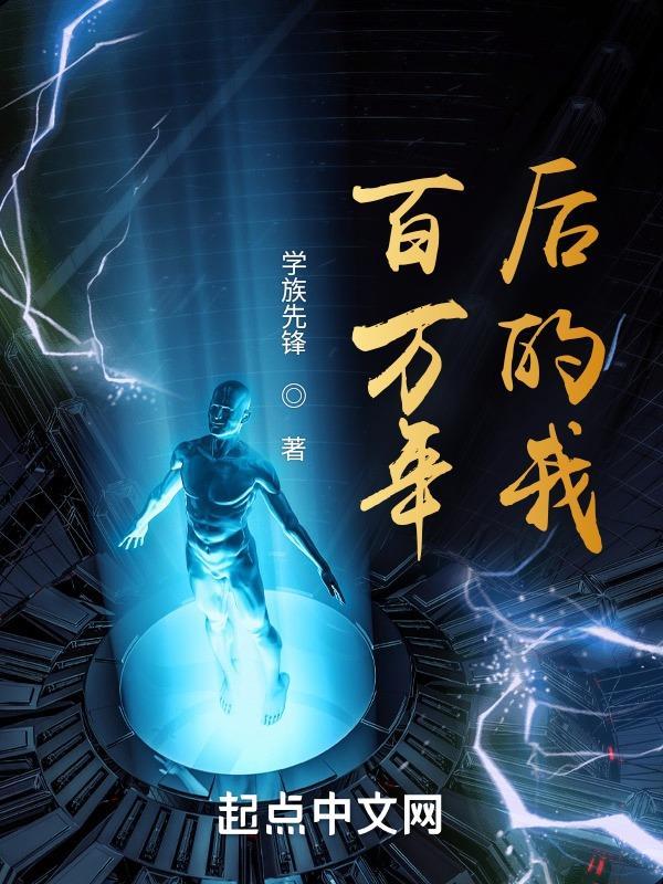 百万年后我的弟子遍布诸天万界第三季