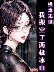 极热末世我搬空了两极冰山漫画