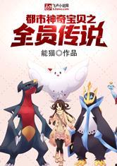 都市神奇宝贝之全员传说最新章节