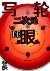 二次元的写轮眼笔趣阁