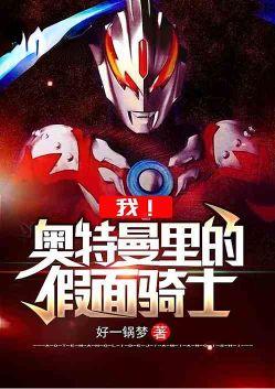 我奥特曼里的假面骑士全文免费阅读