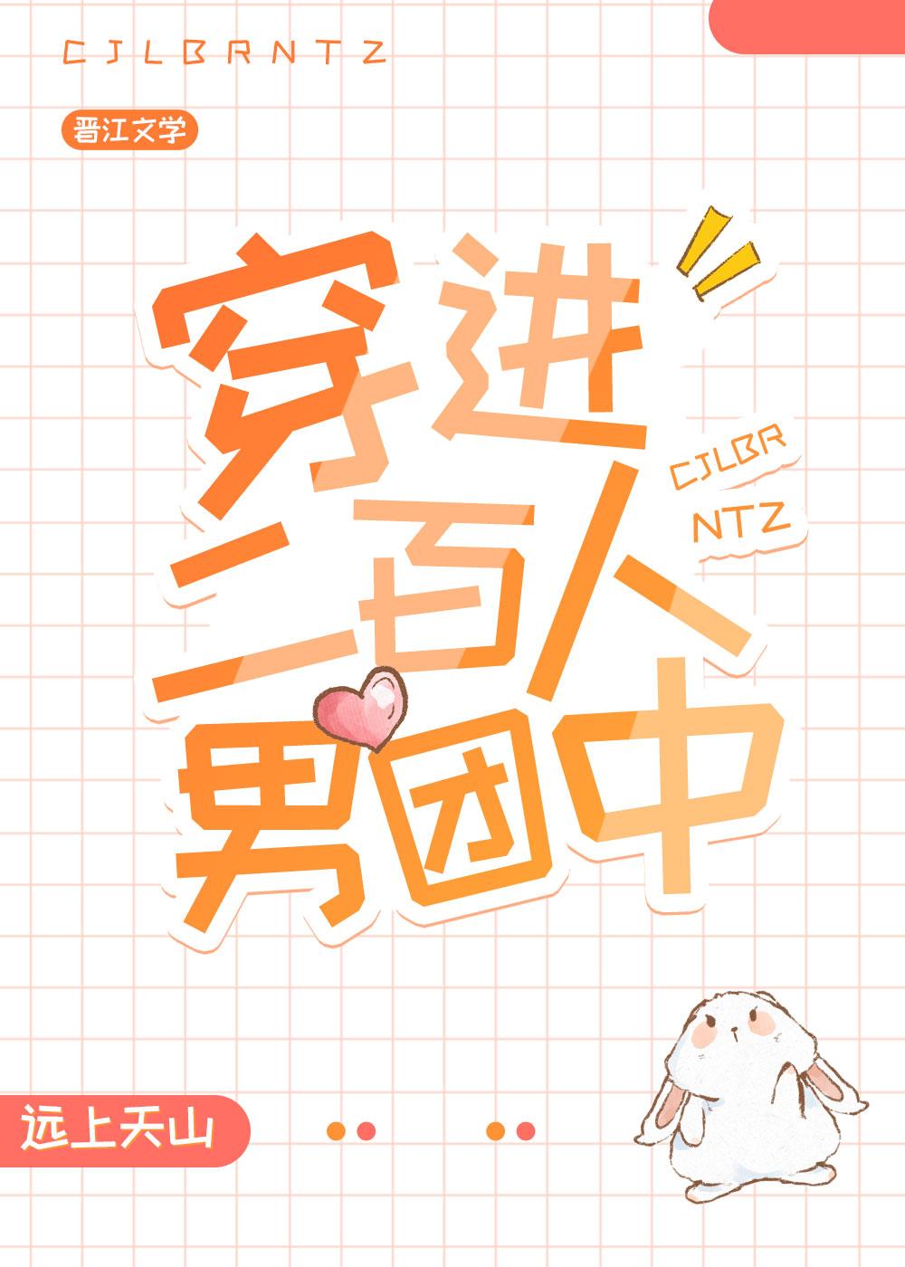 穿进二百人男团中作者远上天山全文免费阅读