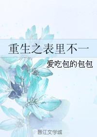 重生之表小姐番外