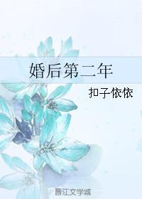 婚后第二年全番外txt