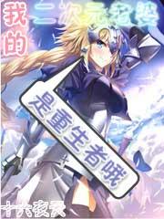 我的二次元老婆是重生者漫画