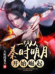 一切从秦时明月开始崛起女主