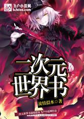 二次元世界书全本