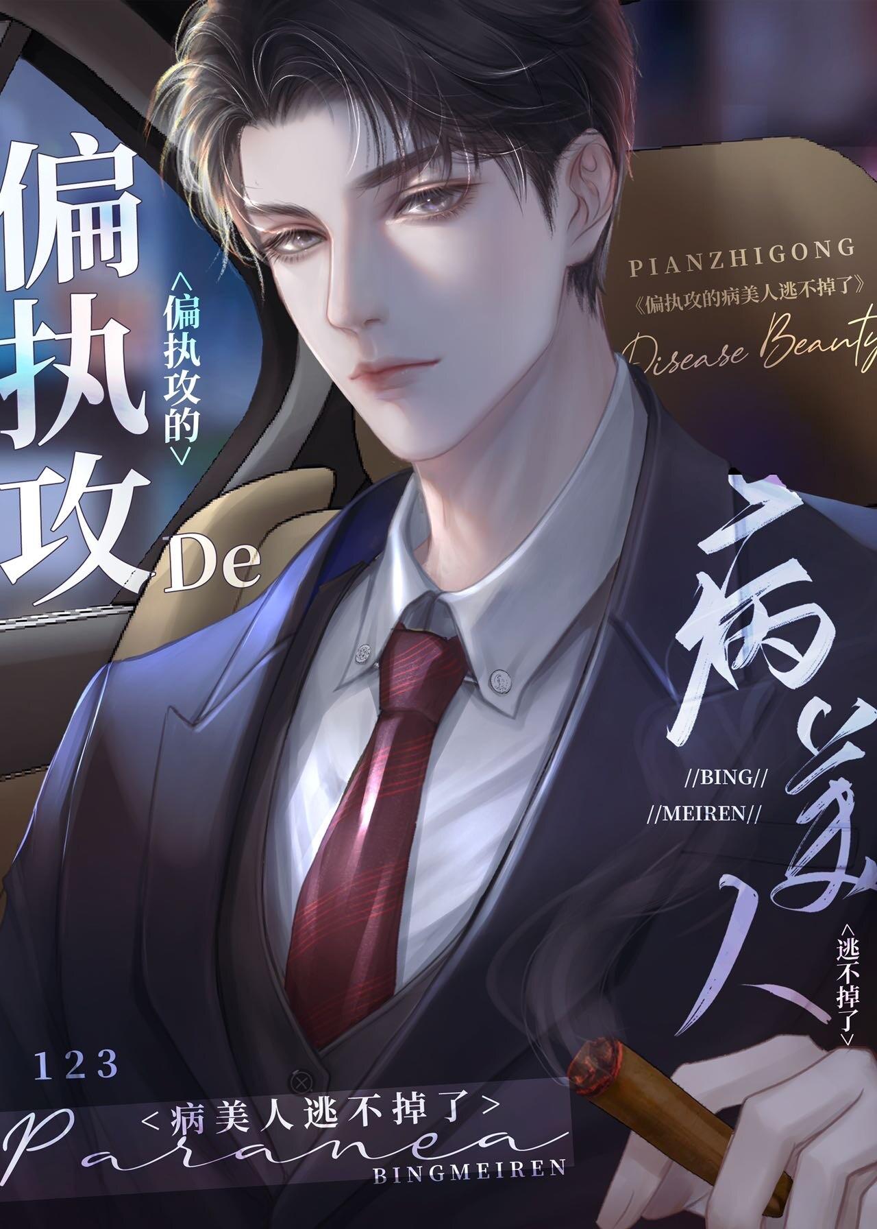 穿成偏执反派的心