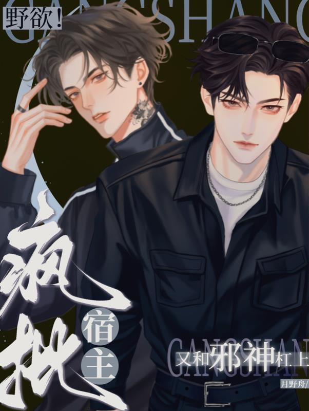 野欲!疯批宿主又和邪神杠上啦TXT