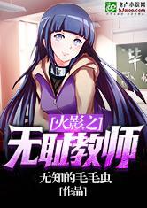 火影之无耻教师在哪里看