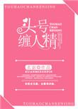 头号缠人精笔趣阁