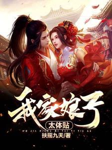 我家娘子太体贴锦娘