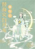 替身重生后白月光病娇