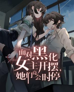 黑化女主角