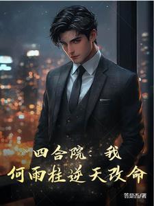 四合院我何雨柱逆天改命的