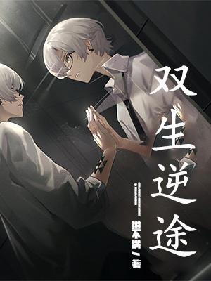 双生逆途姜一衡