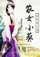 农女小葵的悠闲生活全文免费阅读