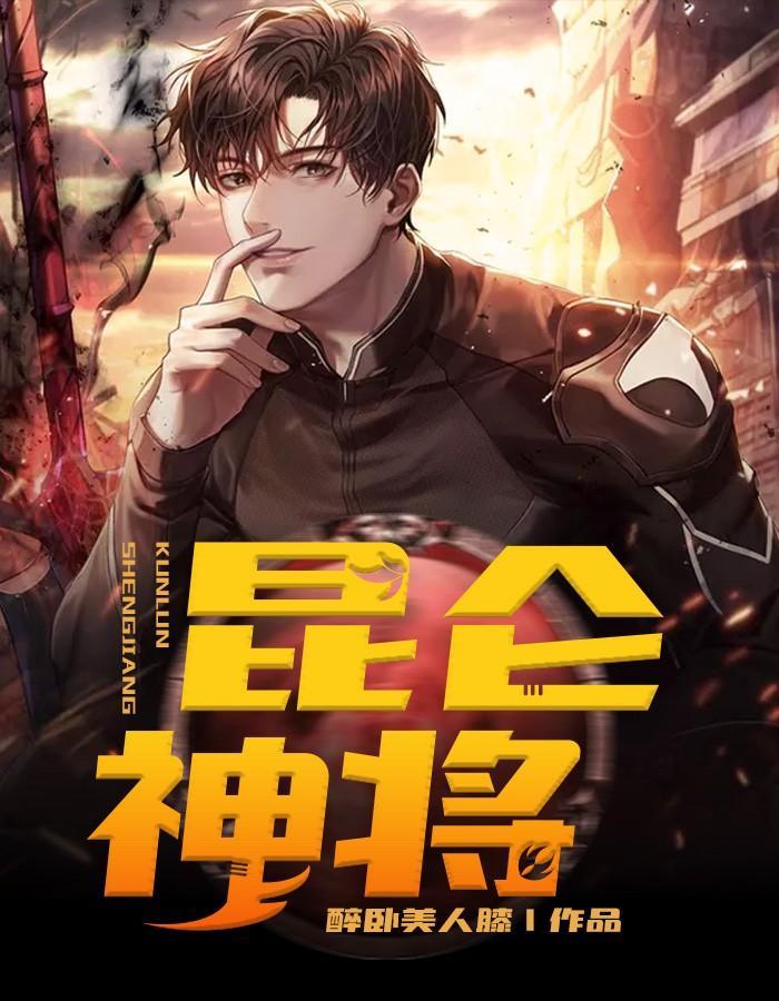 昆仑神将叶辰夏倾月最新更新章节列表