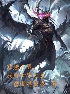 万界穿越从龙王开始