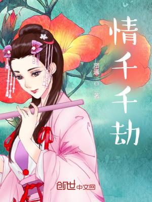 情千千劫 贤通