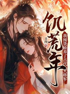 我囤货娇养了古代大将军9