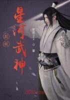星武神诀叶星河身份