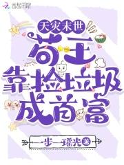 天灾降临我在末世捡垃圾白若莎 / 著