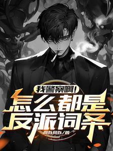 警察是反派