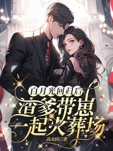 渣g的白月光和我he了