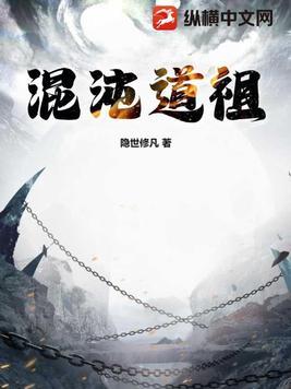 混沌道祖是什么