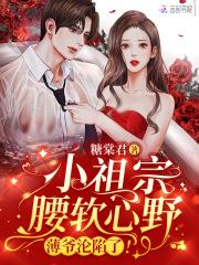 薄爷的小祖宗汹汹达