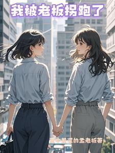 被老板捡回家后我爆红了免费看