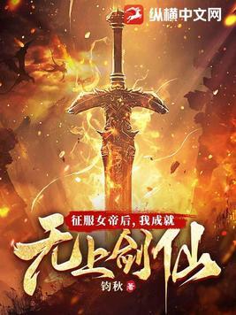 我成就无上剑仙 钧秋