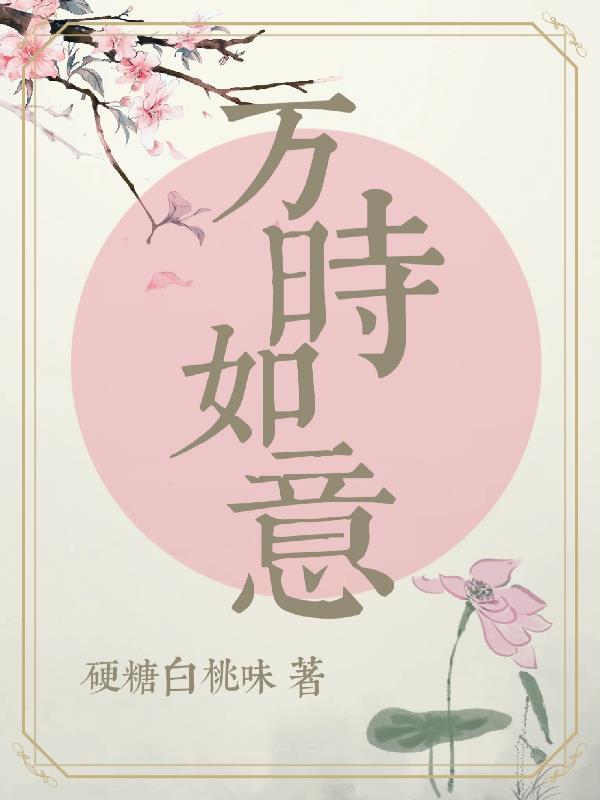 万事如意下一句是什么意思