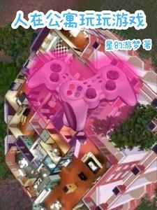 人在公寓点开人生主线笔趣阁