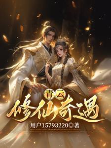 青云修仙 手游