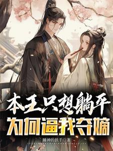 为何逼我夺嫡