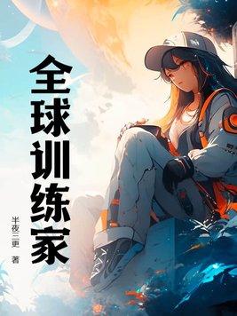 全球练习生