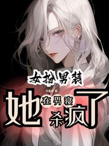 女扮男装的校草