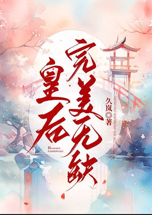 皇后完美无缺大结局