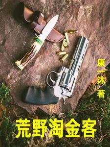 荒野淘金客免费阅读