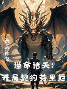 龙族从偷家夏弥开始的女主是谁