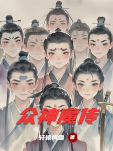 众神传说TXT