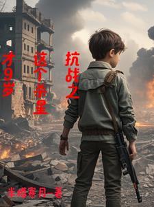 抗战开局捡了个傻丫头TXT