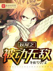 妖尾之被动无敌全文完结