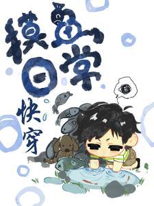 摸鱼某主