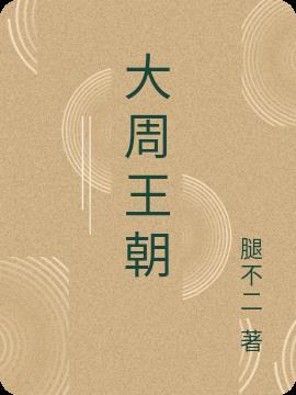 大周王朝乱世架空